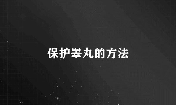 保护睾丸的方法
