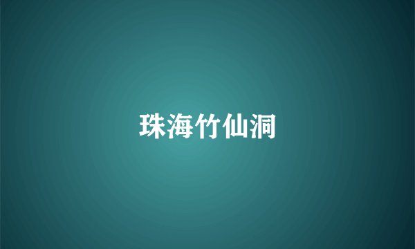 珠海竹仙洞