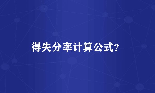 得失分率计算公式？