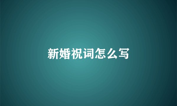 新婚祝词怎么写