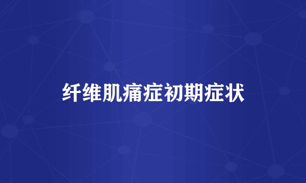 纤维肌痛症初期症状
