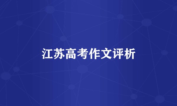 江苏高考作文评析