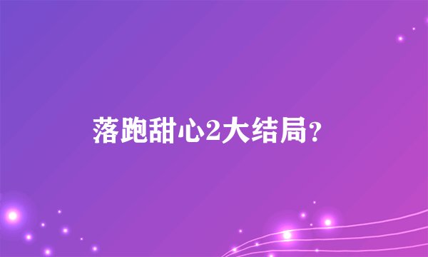 落跑甜心2大结局？
