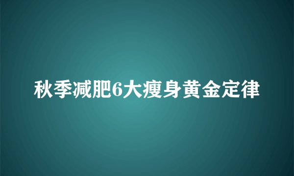 秋季减肥6大瘦身黄金定律