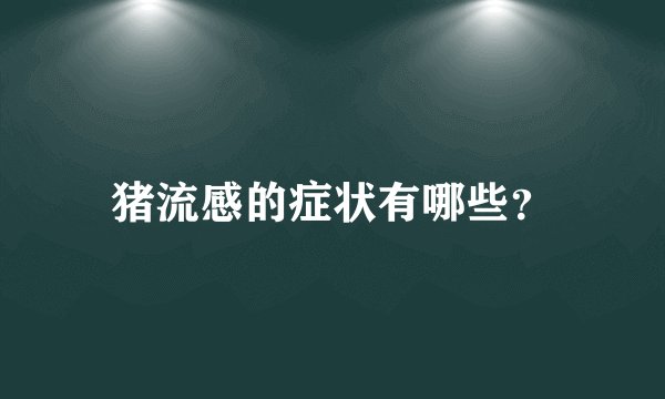 猪流感的症状有哪些？