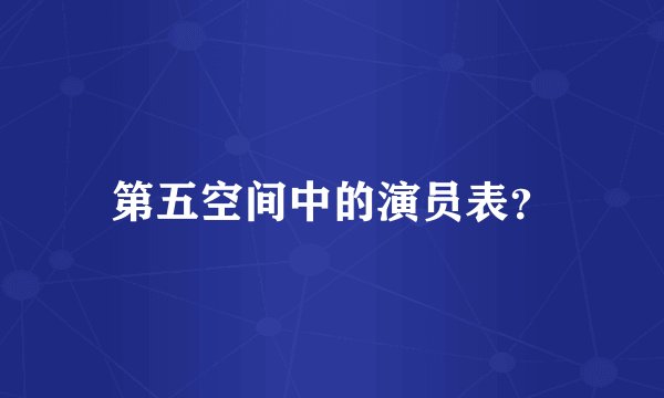 第五空间中的演员表？