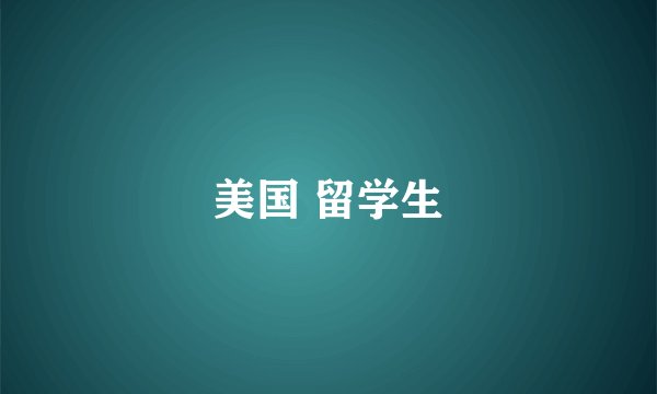 美国 留学生