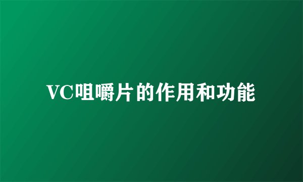 VC咀嚼片的作用和功能
