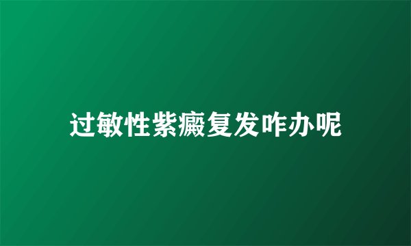 过敏性紫癜复发咋办呢
