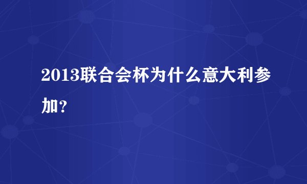 2013联合会杯为什么意大利参加？