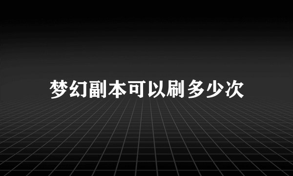 梦幻副本可以刷多少次