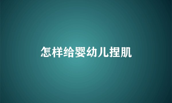 怎样给婴幼儿捏肌