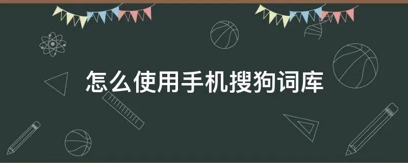 怎么使用手机搜狗词库