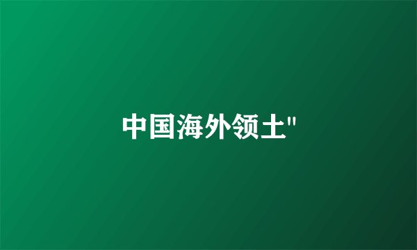 中国海外领土