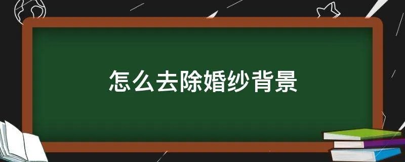 怎么去除婚纱背景