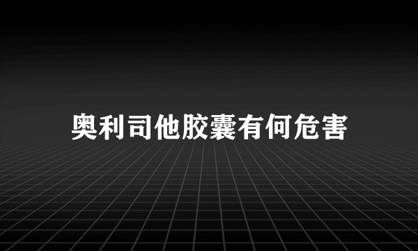 奥利司他胶囊有何危害