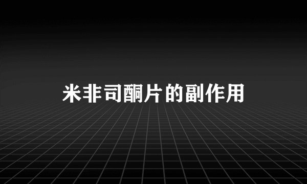 米非司酮片的副作用