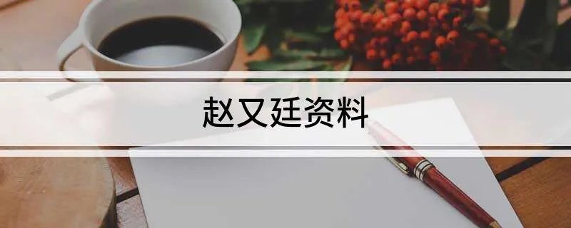 赵又廷资料