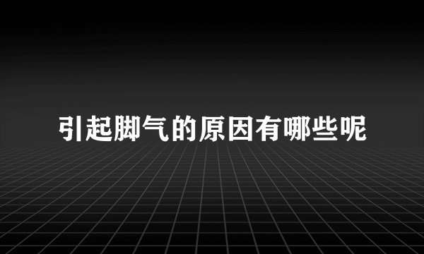 引起脚气的原因有哪些呢