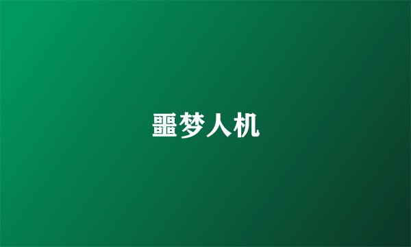 噩梦人机
