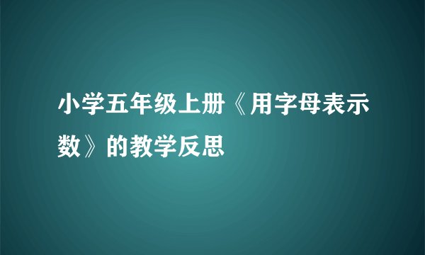 小学五年级上册《用字母表示数》的教学反思