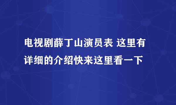 电视剧薛丁山演员表 这里有详细的介绍快来这里看一下