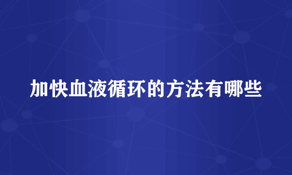 加快血液循环的方法有哪些