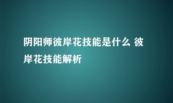 阴阳师彼岸花技能是什么 彼岸花技能解析
