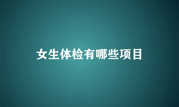 女生体检有哪些项目