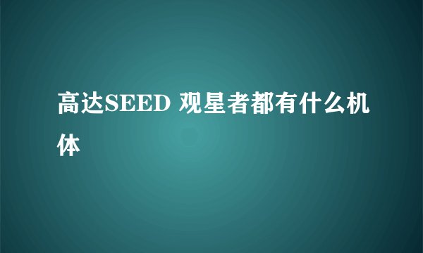 高达SEED 观星者都有什么机体