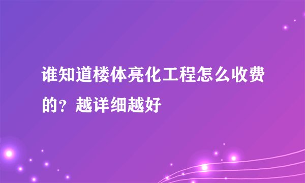 谁知道楼体亮化工程怎么收费的？越详细越好