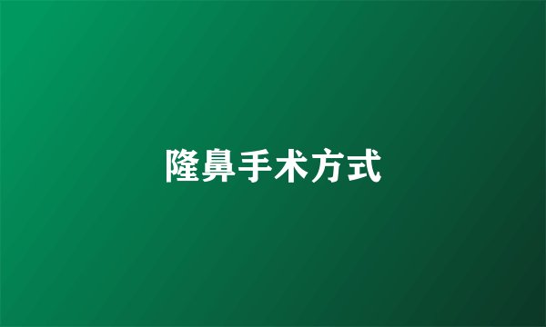 隆鼻手术方式