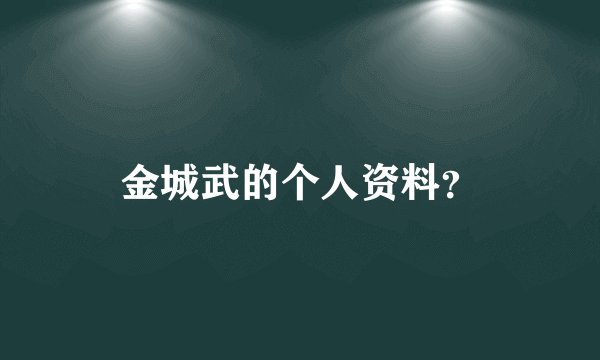 金城武的个人资料？