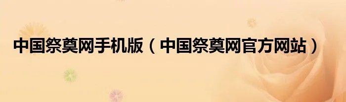 中国祭奠网手机版(中国祭奠网官方网站)