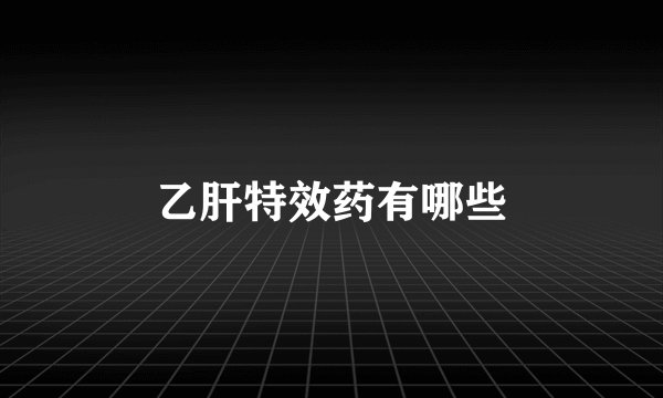 乙肝特效药有哪些