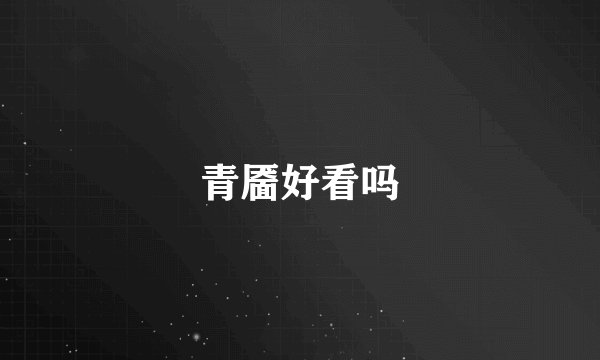 青靥好看吗
