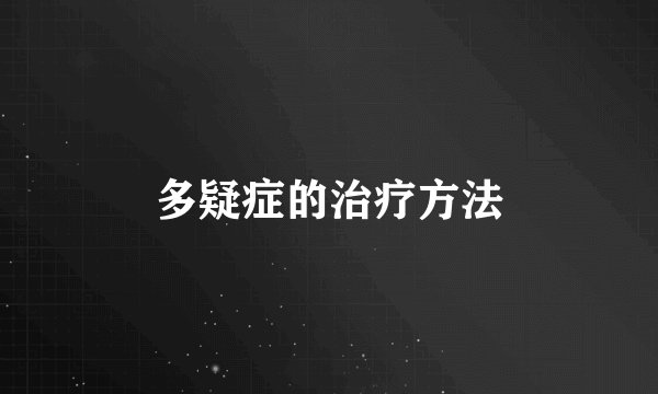 多疑症的治疗方法
