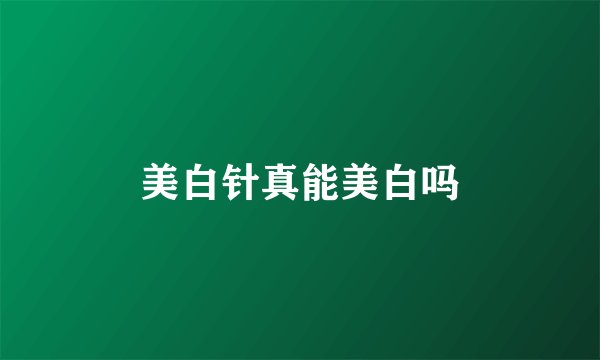美白针真能美白吗