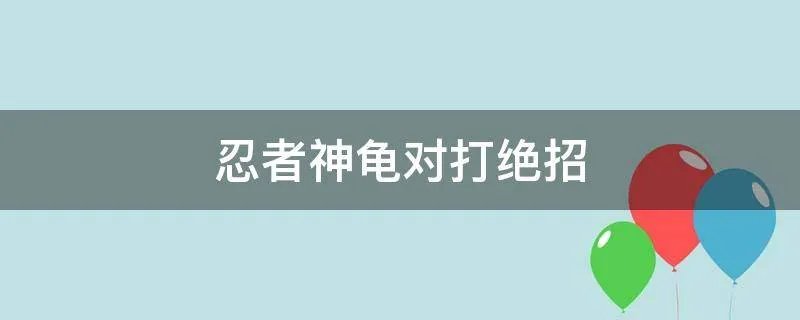 忍者神龟对打绝招