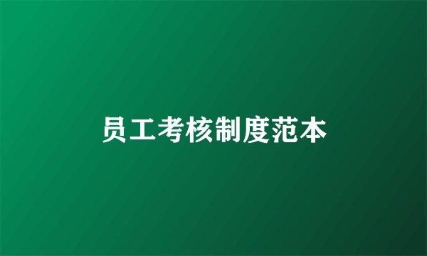 员工考核制度范本