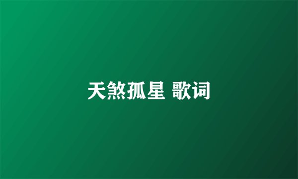 天煞孤星 歌词