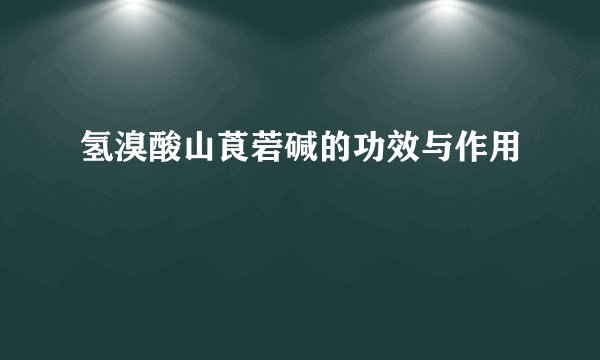 氢溴酸山莨菪碱的功效与作用