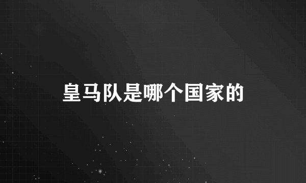 皇马队是哪个国家的