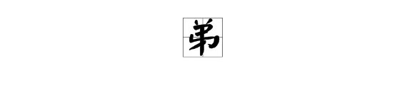 “弟”的部首是什么？