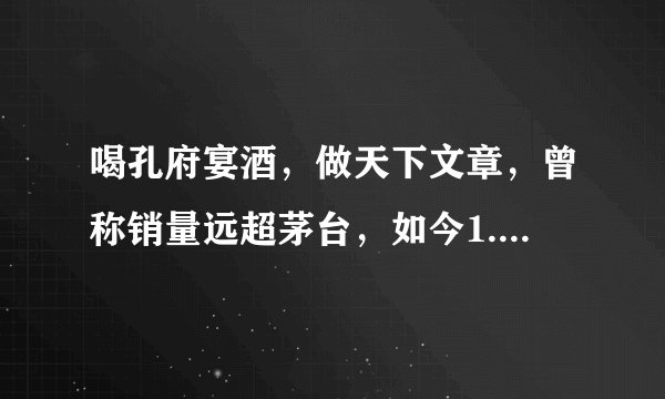 喝孔府宴酒，做天下文章，曾称销量远超茅台，如今1.3亿破产拍卖