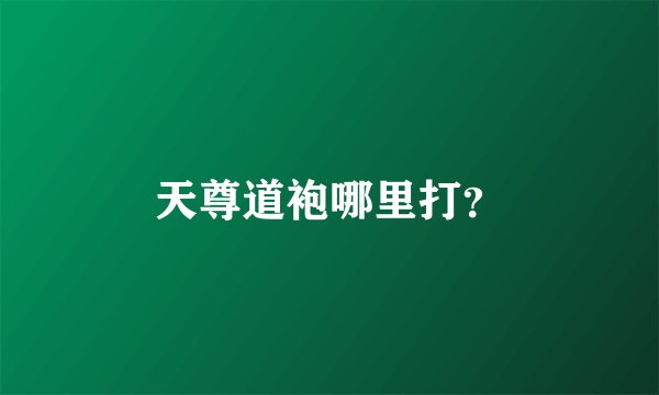 天尊道袍哪里打？