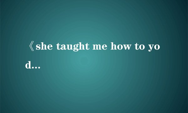 《she taught me how to yodel》的中英翻译对照