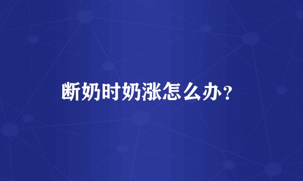 断奶时奶涨怎么办？