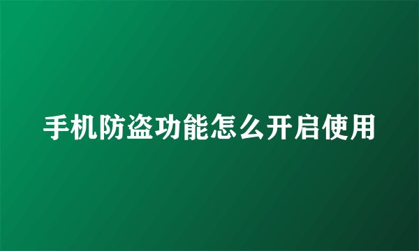 手机防盗功能怎么开启使用