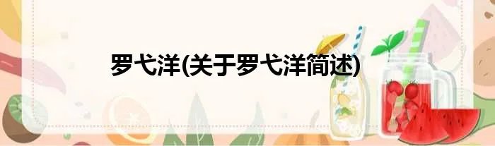 罗弋洋(关于罗弋洋简述)